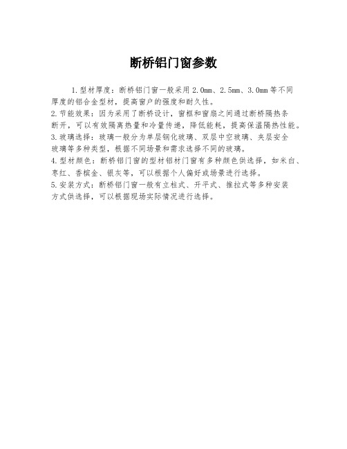 断桥铝门窗参数