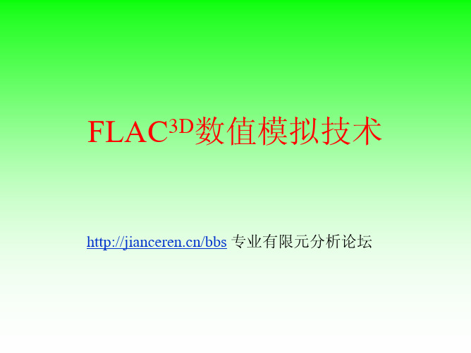 FLAC3D数值模拟技ppt教程