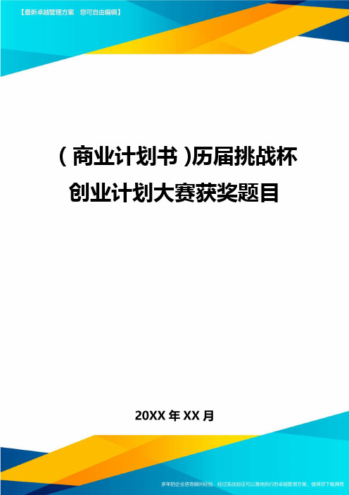 商业计划书历届挑战杯创业计划大赛获奖题目