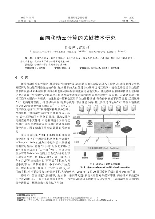 面向移动云计算的关键技术