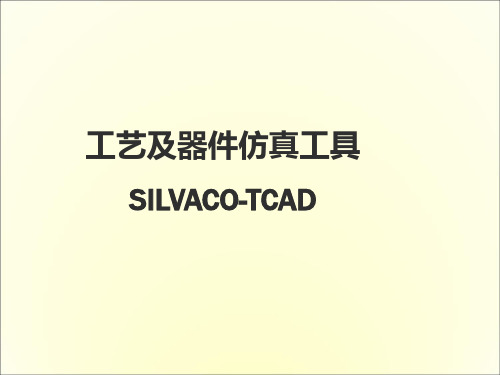 工艺及器件仿真工具SILVACO-TCAD