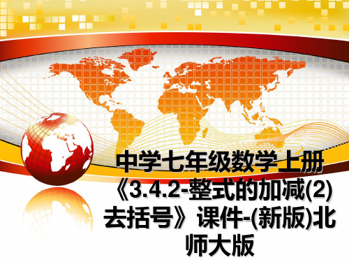 最新中学七年级数学上册《3.4.2-整式的加减(2)去括号》课件-(新版)北师大版教学讲义PPT课件