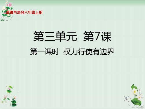 六年级上册道德与法治课件权力受到制约和监督权力行使有边界人教部编版