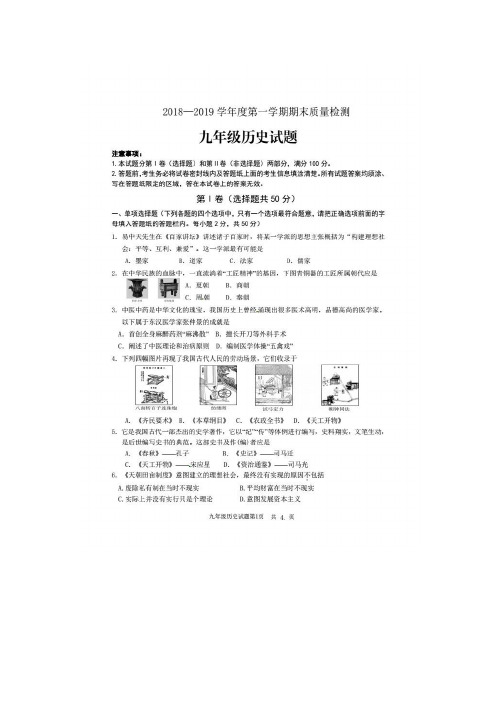 2018-2019学年第一学期期末质量检测 九年级历史试题(扫描版  有答案)