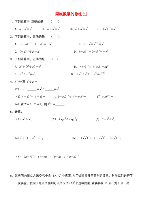 七年级数学下册8.3同底数幂的除法同步练习1苏科版