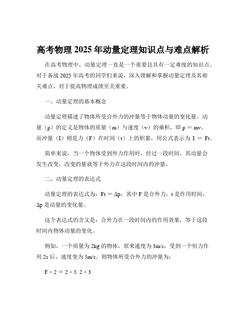 高考物理2025年动量定理知识点与难点解析