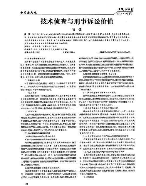 技术侦查与刑事诉讼价值