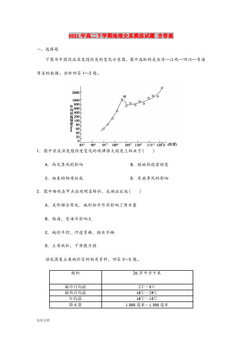 2021-2022年高二下学期地理全真模拟试题 含答案