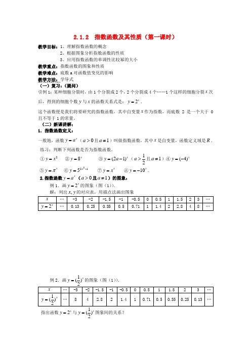 高中数学 2.1.2  指数函数及其性质(第一课时)教案 新人教A版必修1