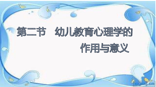 第一章第二节幼儿教育心理学的作用和意义