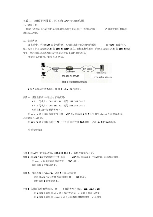 实验二：理解子网掩码、网关和ARP协议的作用