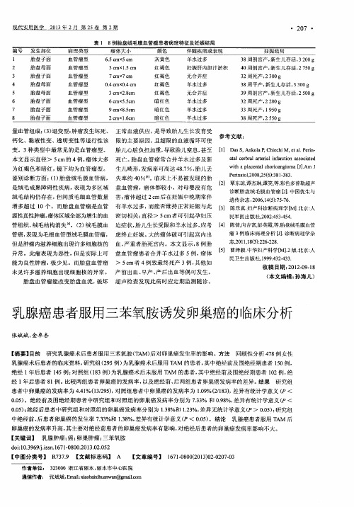 乳腺癌患者服用三苯氧胺诱发卵巢癌的临床分析