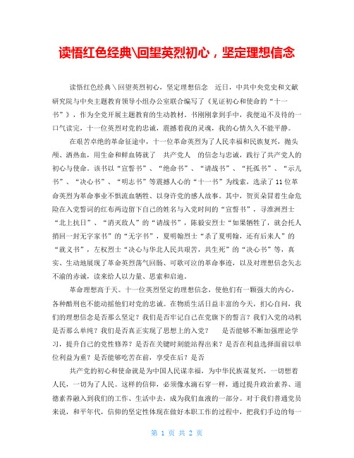 读悟红色经典-回望英烈初心,坚定理想信念