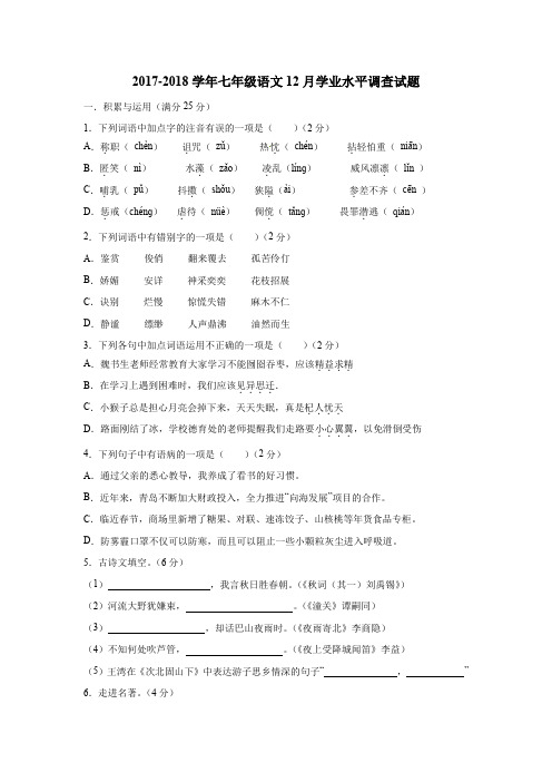 新人教版2017-2018学年七年级语文12月学业水平调查试题及答案