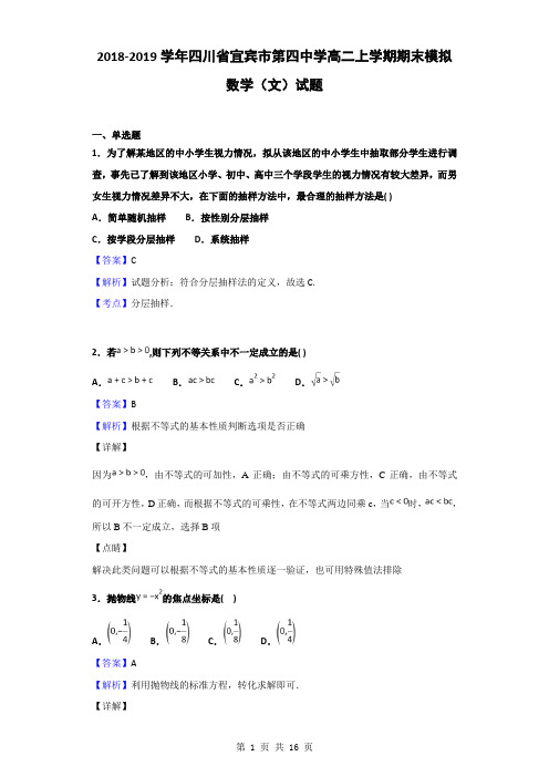 2018-2019学年四川省宜宾市第四中学高二上学期期末模拟数学(文)试题(解析版)