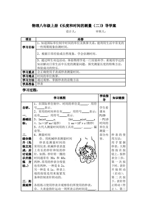 物理八年级上册《长度和时间的测量(二)》导学案