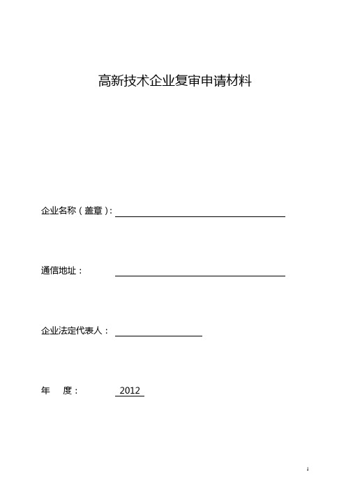 高新技术企业复审申请材料