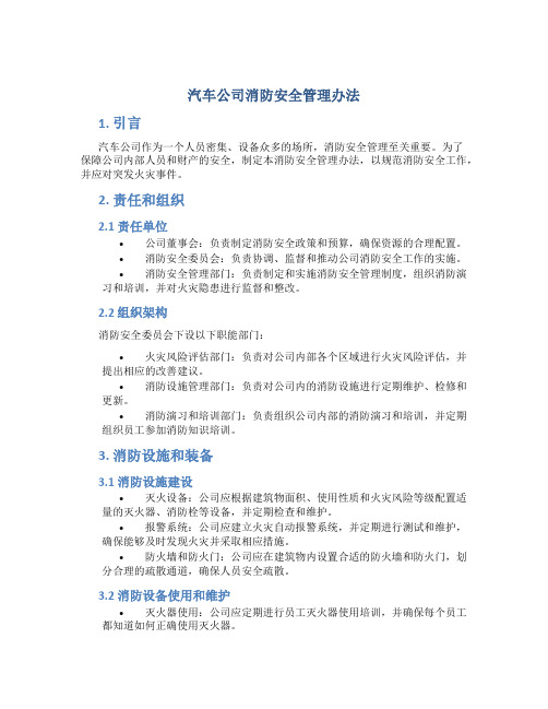 汽车公司消防安全管理办法