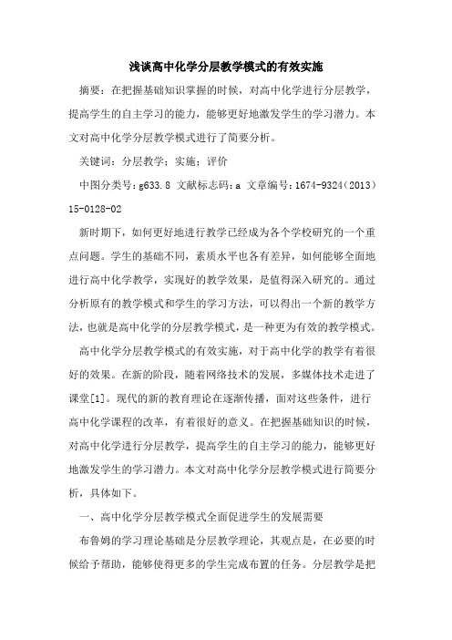 高中化学分层教学模式的有效实施