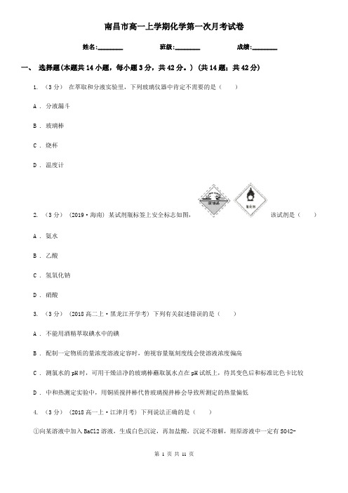 南昌市高一上学期化学第一次月考试卷