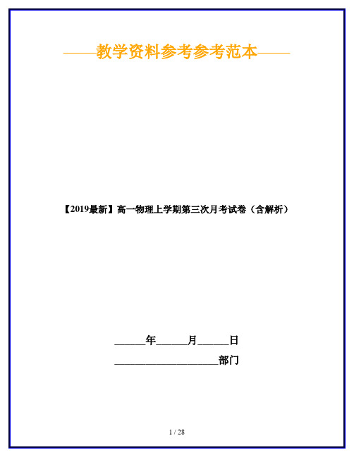 【2019最新】高一物理上学期第三次月考试卷(含解析)