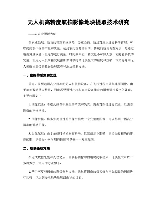 无人机高精度航拍影像地块提取技术研究