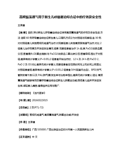 高频振荡通气用于新生儿呼吸窘迫综合征中的疗效及安全性