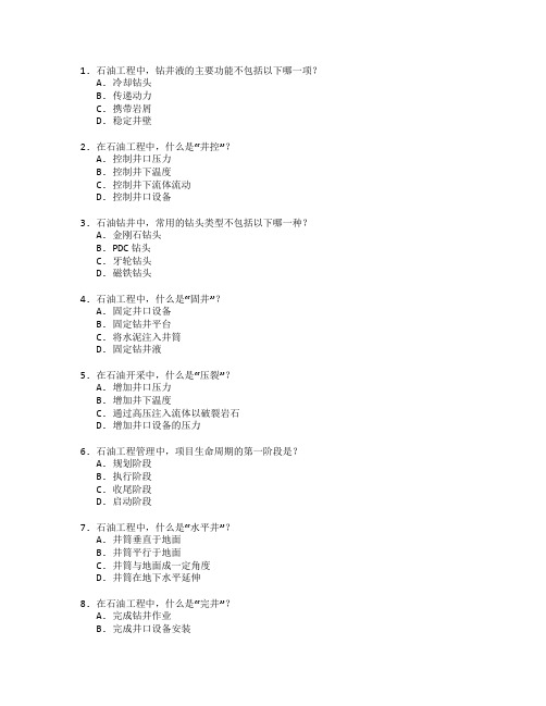 石油工程技术与石油工程管理考试 选择题 46题