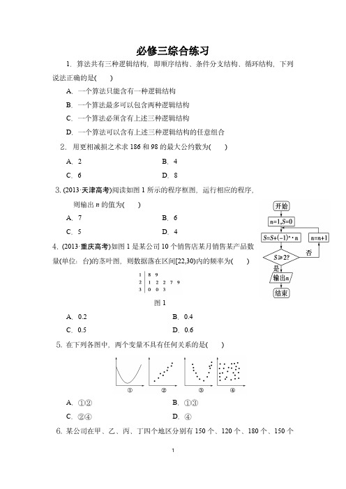 北师大高一数学《必修三综合练习》