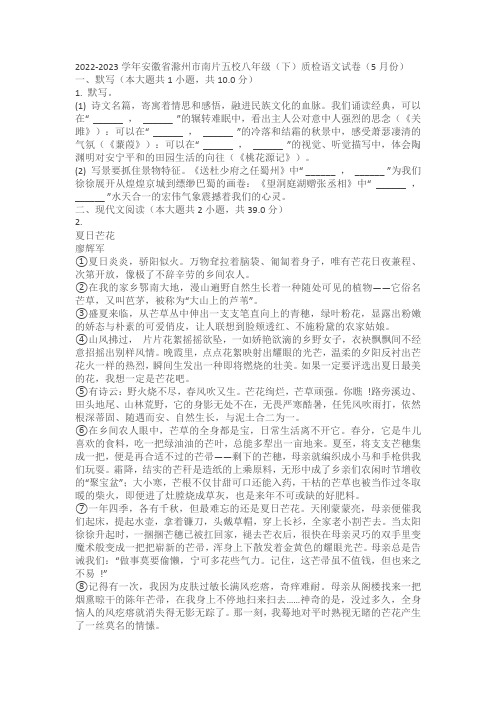 2022-2023学年安徽省滁州市南片五校八年级(下)质检语文试卷(5月份)(含答案)