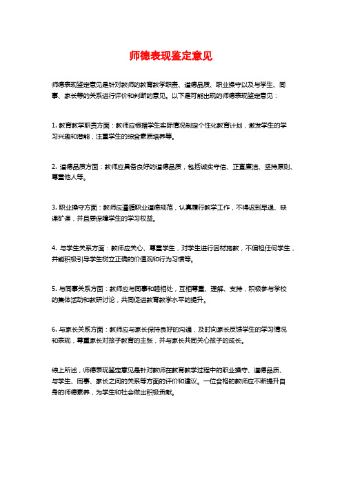 师德表现鉴定意见