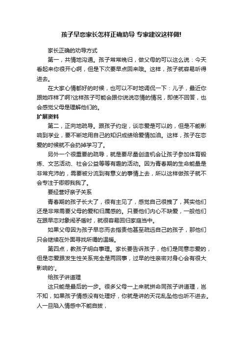 孩子早恋家长怎样正确劝导专家建议这样做!