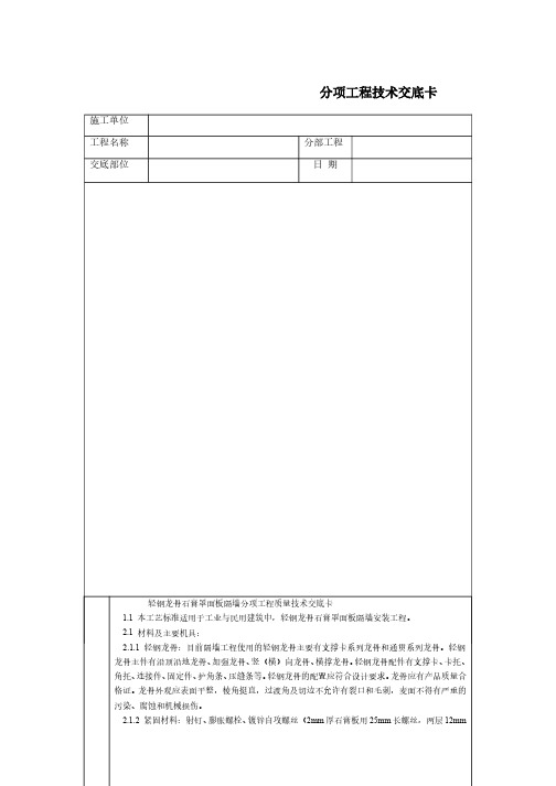 建筑工程施工技术交底    通用-轻钢龙骨石膏罩面板隔墙