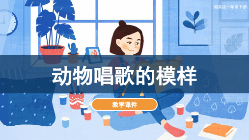 湘美版小学一年级美术下册 《动物唱歌的模样》教学课件