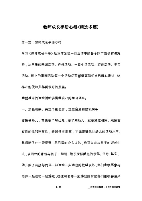 教师成长手册心得(精选多篇)