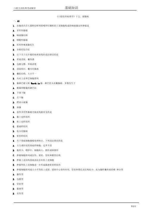 口腔主治医师考试辅导口腔组织病理学涎腺病试题附答案解析