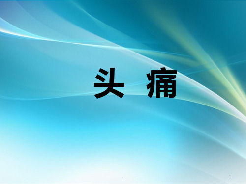 中医内科学 头痛、眩晕ppt课件