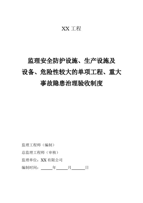 安全防护设施、生产设施及设备、危险性较大的单项工程、重大事故隐患治理验收制度