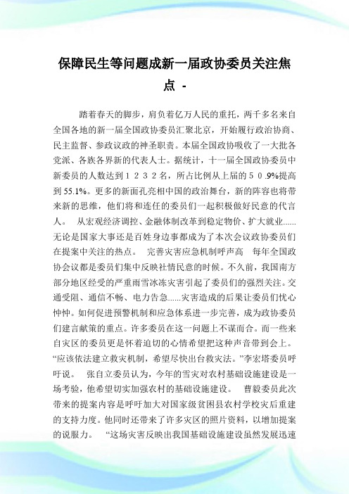 保障民生等问题成新一届政协委员关注焦点.doc