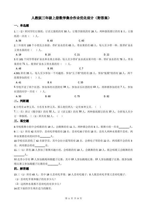 人教版三年级上册数学集合作业优化设计(附答案)