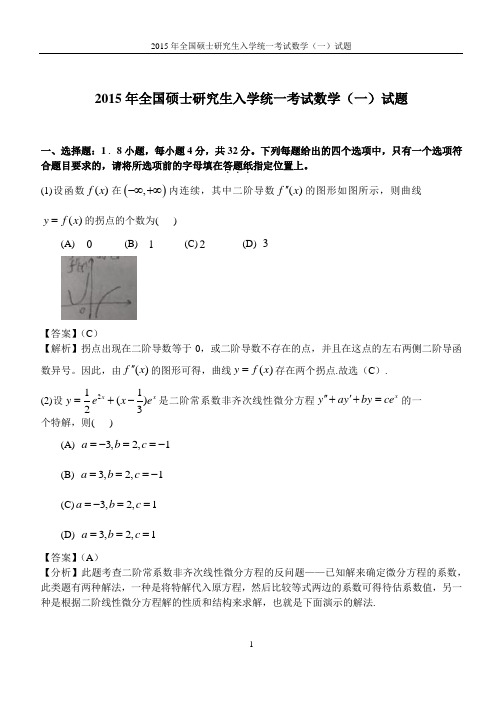 2015年考研数学一真题及答案解析