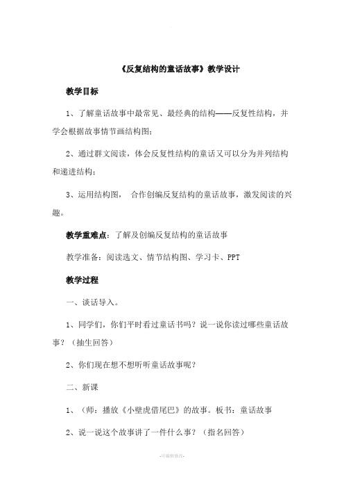 《反复结构的童话故事》教案设计