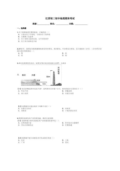 江苏初二初中地理期末考试带答案解析
