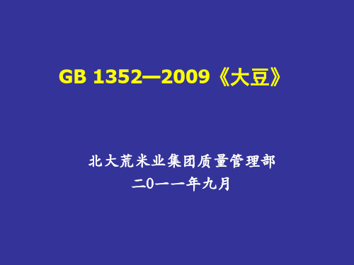 《GB 1352—2009  大豆》分解