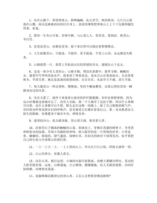 形容爬山心情唯美语录