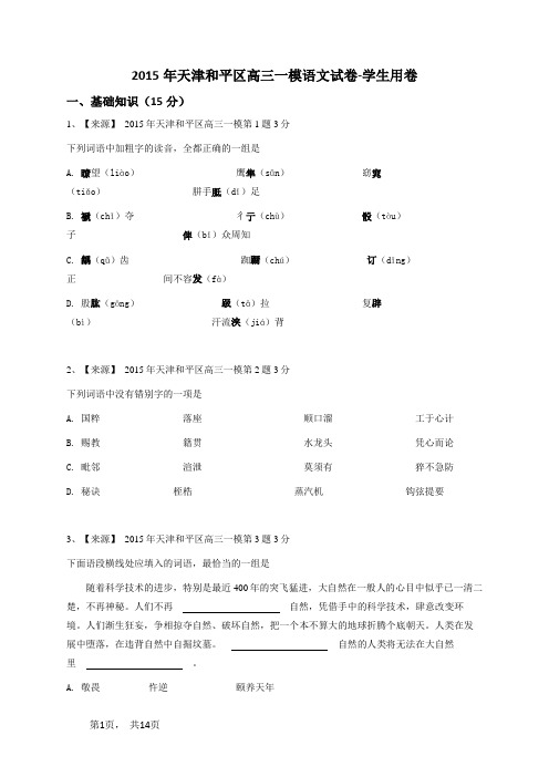 2015年天津和平区高三一模语文试卷-学生用卷