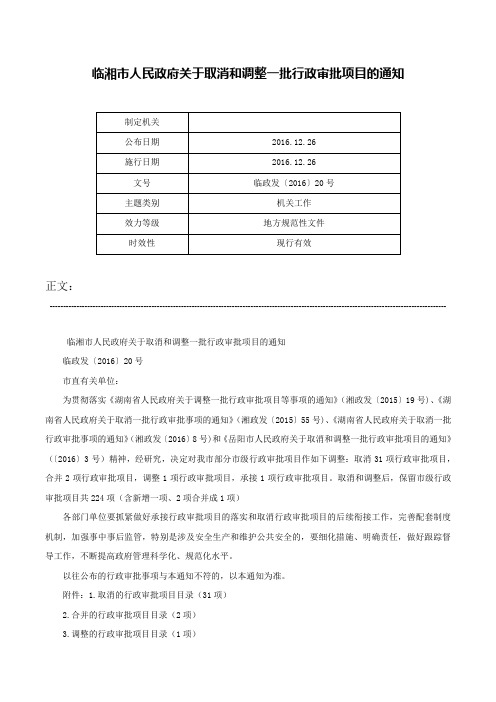 临湘市人民政府关于取消和调整一批行政审批项目的通知-临政发〔2016〕20号