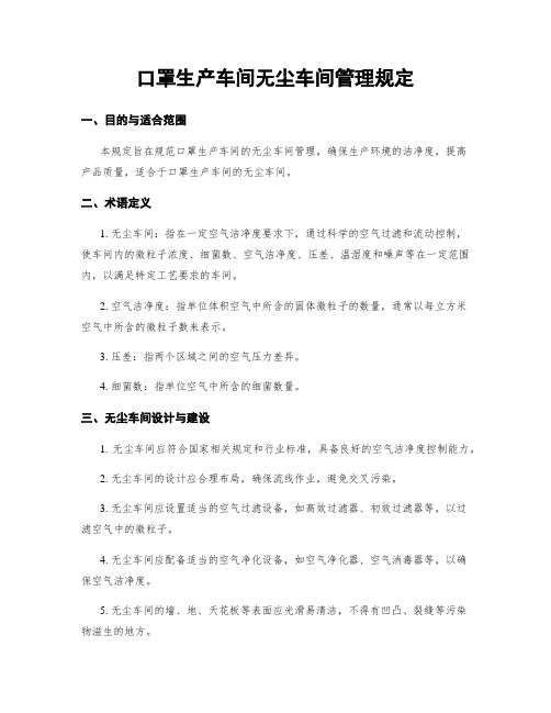 口罩生产车间无尘车间管理规定