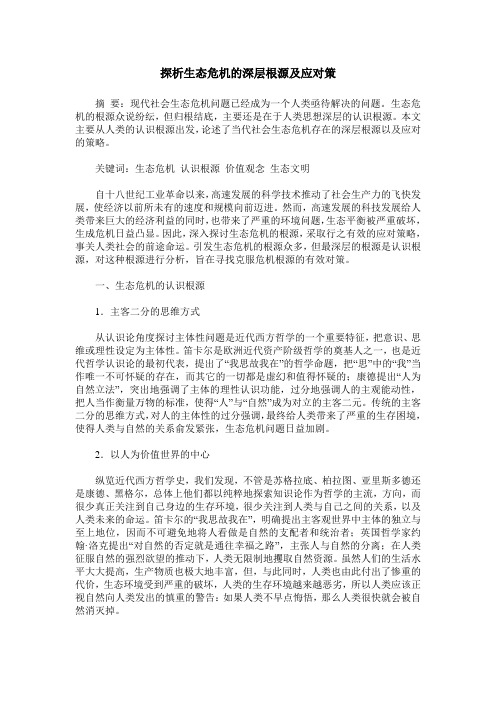 探析生态危机的深层根源及应对策