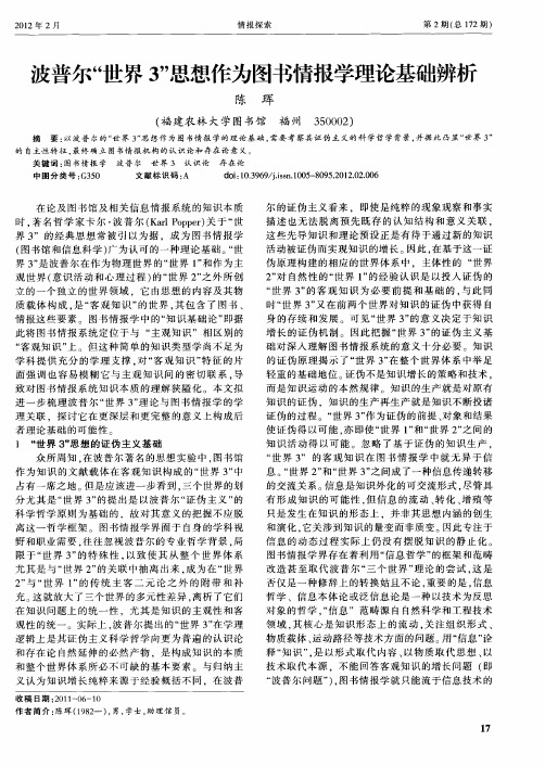 波普尔“世界3”思想作为图书情报学理论基础辨析